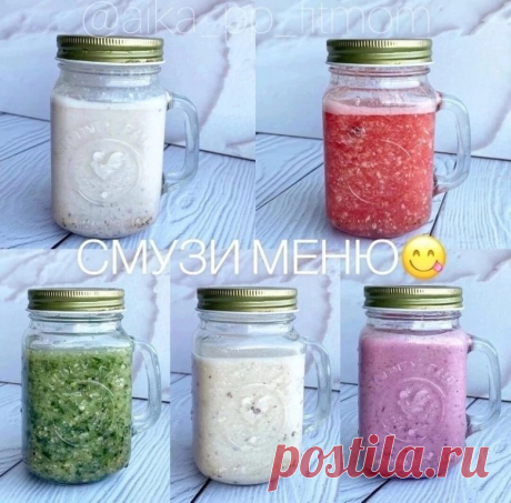 Разгрузочный день на смузи - меню 1387 ккал!
Все очень просто, все ингредиенты взбиваем блендером, и получаем вкусный, легкий смузи.
⠀
Завтрак:овсянка 30г, молоко 200мл, грецкий орех 20г, финики 20г.
Кбжу:396/13/20/43
⠀
Перекус:арбуз 250г, банан 70г.
Кбжу:130/3/0/29
⠀
Обед:киви 100г, шпинат 150г(замороженный), яблоко 150г, грецкий орех 20г, сироп топинамбура или мёд 10г.
Кбжу:313/8/15/44
⠀
Полдник:творог 1% 150г, чернослив 50г, кефир 150мг.
Кбжу:310/30/5/36
⠀
Ужин:творог...