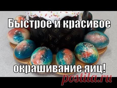 Быстрый и очень красивый способ окрашивания яиц!A quick and very beautiful way of dyeing eggs!