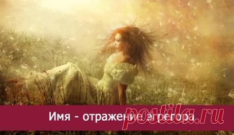 Имя - отражение эгрегора