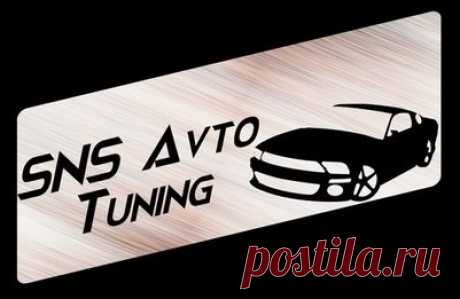 Интернет магазин запчастей для тюнинга и автоспорта "SNS Avto Tuning" - Контактная информация, время работы, контакты, адрес, e - mail, почта, сотрудничество, связаться