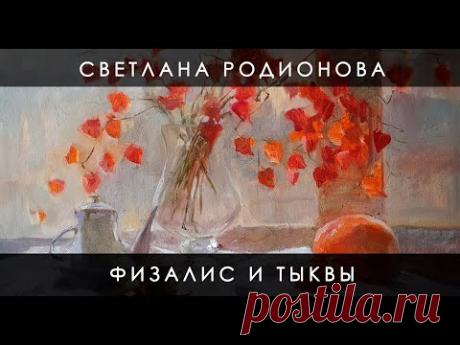 Солнце ноября. Натюрморт на окне. Физалис и тыква