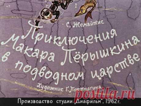 Приключения Макара Пёрышкина в подводном царстве