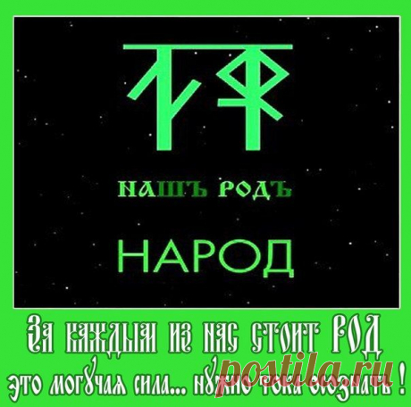 Обретение Родовой Силы
Почему один муравей не знает, как строить муравейник? И даже десять, двадцать и тридцать муравьев не делают этого. Они только безтолково бегают и суетятся. И только когда набирается определённое их количество, они как по команде из единого центра начинают создавать свой дом по определённым правилам.