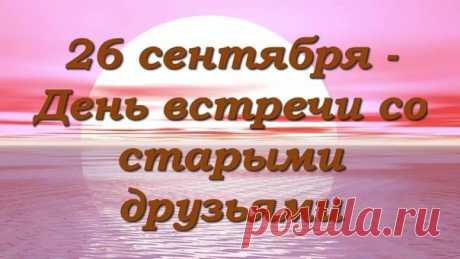 Пускай же наша дружба процветает,
Лишь крепнет и нам радость доставляет!
Вы лучшие, запомните, прошу,
Я всеми вами очень дорожу! Открытки на День встречи со старыми друзьями!
