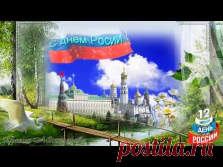 С Днем России. Видео поздравление * МУЗыкальный подарОК