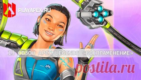 19 сезон Apex Legends: «Воспламенение»