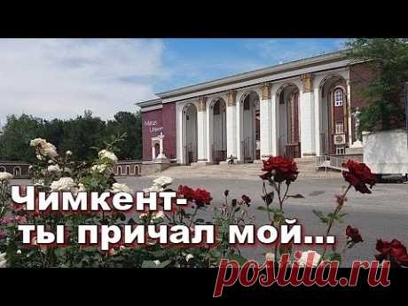 "ЧИМКЕНТ -  ты причал мой... "  И. Горбушин