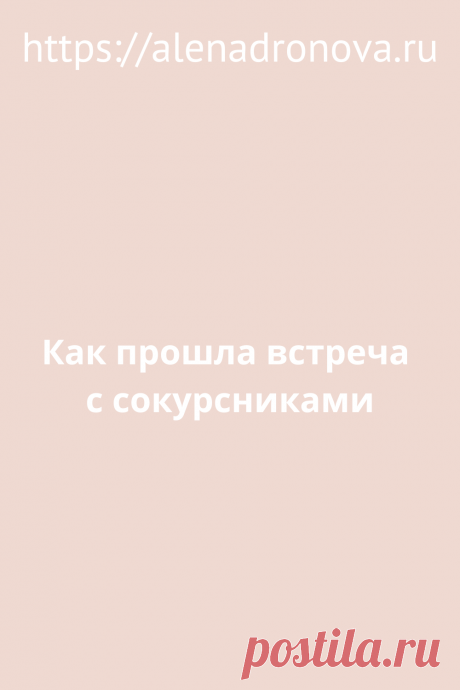 Как прошла встреча с сокурсниками