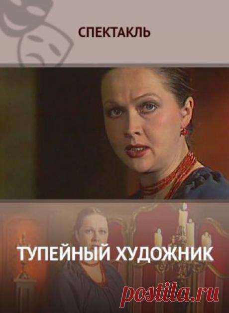 Тупейный художник Тупейный художник: смотреть спектакль онлайн, бесплатно и без регистрации
