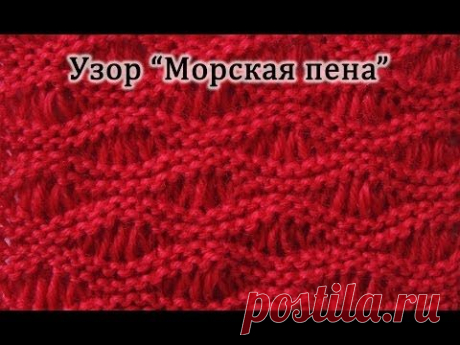 Вязание спицами. Узор "Морская пена". Узор со снятыми петлями.