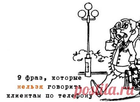 ДЕВЯТЬ фраз, которые нельзя говорить клиентам по телефону