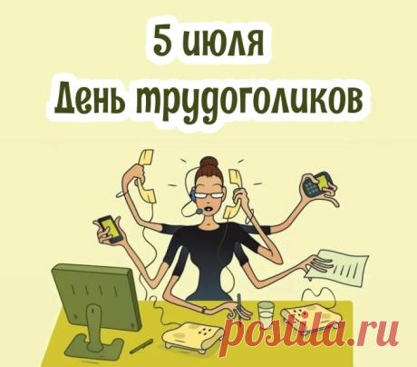 Поздравляю с Днём трудоголика! Желаю новых карьерных вершин, вдохновения и отличных результатов. Открытки на День трудоголиков!