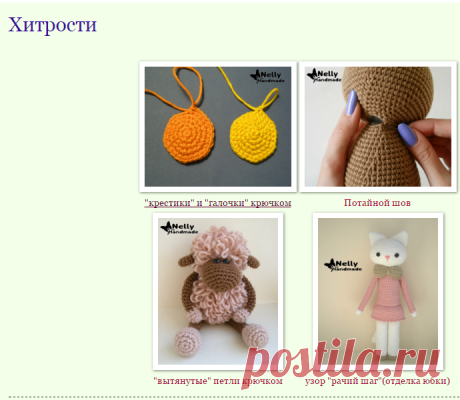 Nelly Handmade: Хитрости