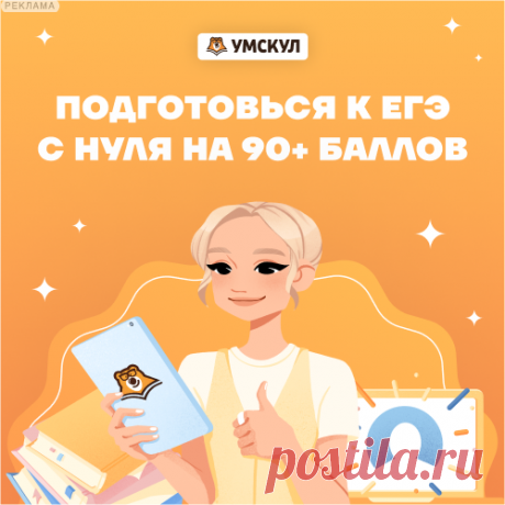 Подготовься к ЕГЭ с нуля на высокие баллы