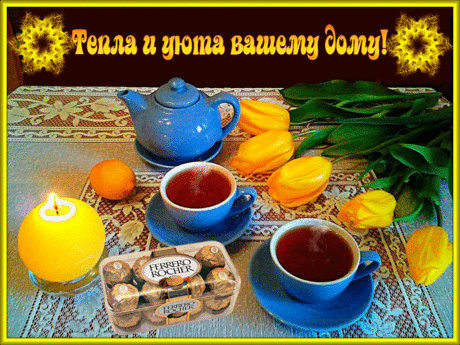 Пусть в вашем доме будет уют и счастье. — Бесплатные поздравления