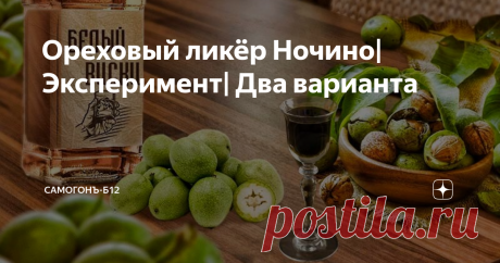 Ореховый ликёр Ночино| Эксперимент| Два варианта Один мой приятель, на большой земле, так я называю город Новосибирск, прислал мне 4 кг зелёных грецких орехов. Ему их прислали из Италии, якобы какой-то определённый сорт, собираемый только в определённое время. Там, под итальянским солнцем, этот орех снимают специально для приготовления ликёра. Но мне лично абсолютно “фиолетово” что это за сорт, где он вырос, главное, что орехи приехали. Почитав об этом ликёре и пообщавшись...