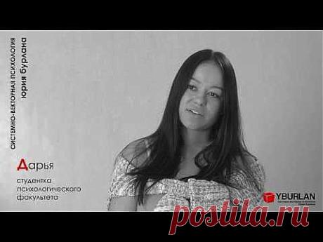 Дарья - Системно Векторная Психология Юрия Бурлана - YouTube Запись на регулярные бесплатные онлайн-лекции https://www.yburlan.ru/training/
Ближайший бесплатный онлайн-тренинг 20, 21 и 23 марта