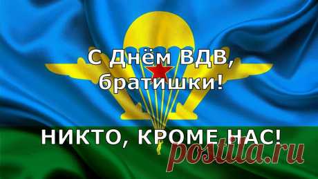 Картинки «С Днём ВДВ!» (35 фото) ⭐ Забавник