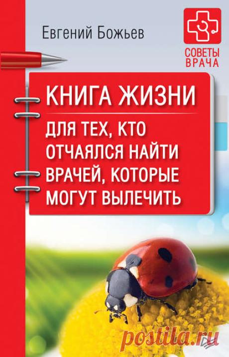 Евгений Божьев, Книга жизни. Для тех, кто отчаялся найти врачей, которые могут вылечить – скачать fb2, epub, pdf на ЛитРес, t0