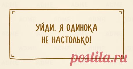 20 ироничных замечаний, о тонкостях отношений между мужчиной и женщиной