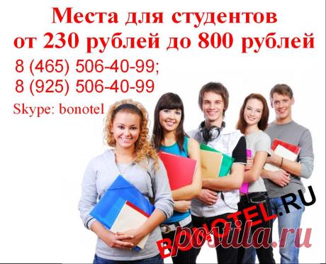 На сегодня есть места от 230 до 800рублей. Звоните по телефонам 8(495)506-40-99; 8(925)506-40-99 https://www.bonotel.ru/ceni.html