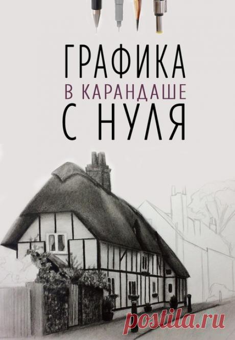 😜Рисуешь или хочешь научиться?
✏Курс "Графика в карандаше". С нуля до реализма.
❤Мы гарантируем, что Вы научитесь рисовать!
Узнай программу курса и все подробности, кликни по ссылке ниже 👇
