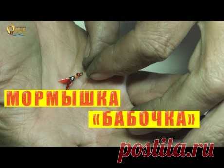 Мормышка "БАБОЧКА".  Уловистая приманка в глухозиме.