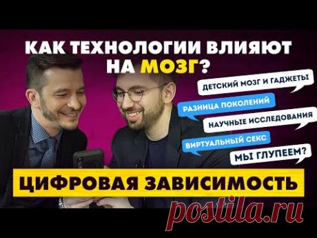 КУРПАТОВ. МОЗГ vs гаджеты. Дети, фаббинг и 3D секс. БОЛЬШОЕ интервью