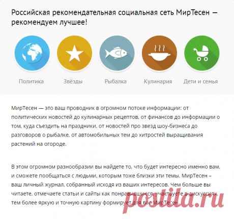 МирТесен - рекомендательная социальная сеть