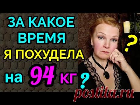 ответ на вопрос о потере веса / как я похудела на 94 кг и улучшила здоровье