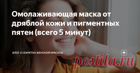Омолаживающая маска от дряблой кожи и пигментных пятен (всего 5 минут) Эту маску надо делать вечером, чтобы утром проснуться с посвежевшим, подтянутым личиком. Она состоит всего из 2-х компонентов, каждый из которых несет свою функцию.