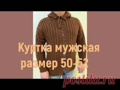 Мужская куртка вязаная спицами/подробный обзор, частичный МК/размер 50-52, ушло 900 грамм пряжи