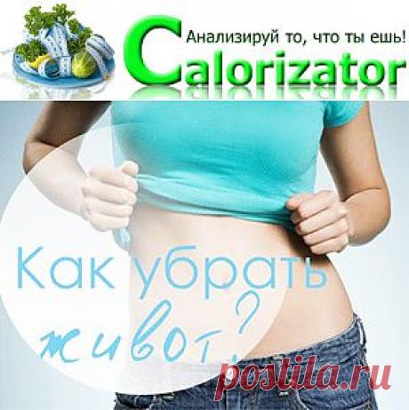 Как убрать жир с живота? - Движение – жизнь - www.calorizator.ru