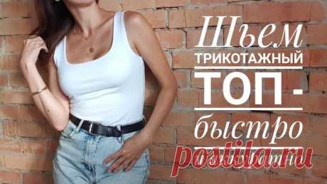 Как сшить трикотажную майку-топ. Самый быстрый, простой и аккуратный способ! В этом видео расскажу вам, как можно сшить трикотажную майку-топ. Обработка, пожалуй, самая аккуратная из всех возможных. Никаких швов и торчащих ниток. Все спрятано вовнутрь. Если взять трикотаж поплотнее, получится отличный подтягивающий эффект.
Подписывайтесь на мои соц.сети:
- сообщество Вконтакте - https://vk.com/natalia_kovaleva_design
- телеграм-канал https://t.me/nataliakovaleva_design
- ...