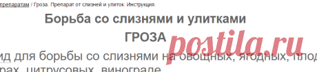 Гроза. Препарат от слизней и улиток. Инструкция.