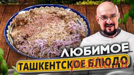Машкичири  Узбекская кухня | Сталик Ханкишиев  | Дзен