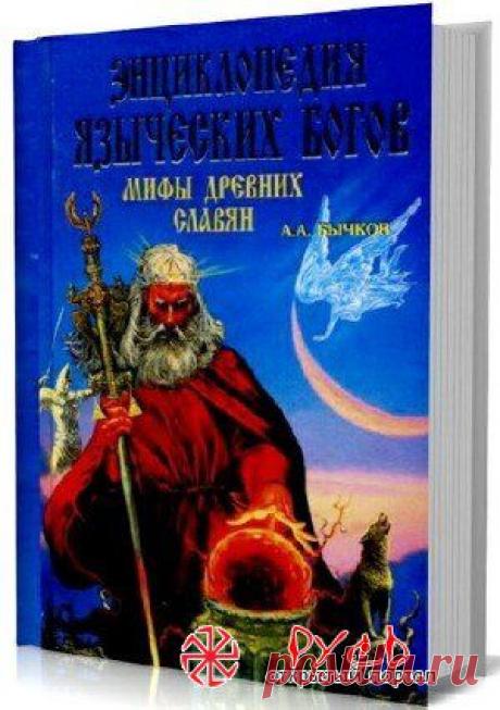 Энциклопедия, языческие боги, мифы, древние славяне, старинные книги, язычество