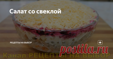 Салат со свеклой Всем привет! Давайте сегодня приготовим салат со свеклой! Отварим овощи или, как я, запечём в микроволновой печи в течение 12 минут.
А пока натрем сыр.
Лук мелко нарежем.
Яблоки у меня сорта "ранетки", но можно взять одно большое полноценное яблоко и также их нарежем.