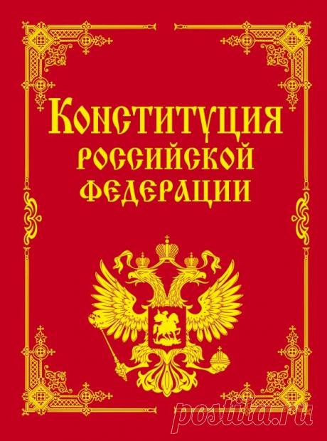 Упс… В Конституции, оказывается, пенсионный возраст закреплён