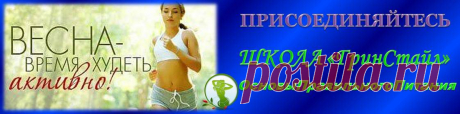 Здравствуйте! Я Татьяна Журавлева, тренер Школы Питания. Если Вас интересует тема похудения и контроля веса с помощью правильного питания, я предлагаю Вам пройти онлайн-курс в нашей Школе Питания. Курс называется Группа Поддержки. Там худеют все. Наша программа НЕ ОСНОВАНА на диетах. Первые результаты получите уже через месяц. А за три месяца, у нас были участники, которые теряли более 20 кг!Также происходит коррекция фигуры. И что самое главное, Вы узнаете как поддерживать вес и не набирать его