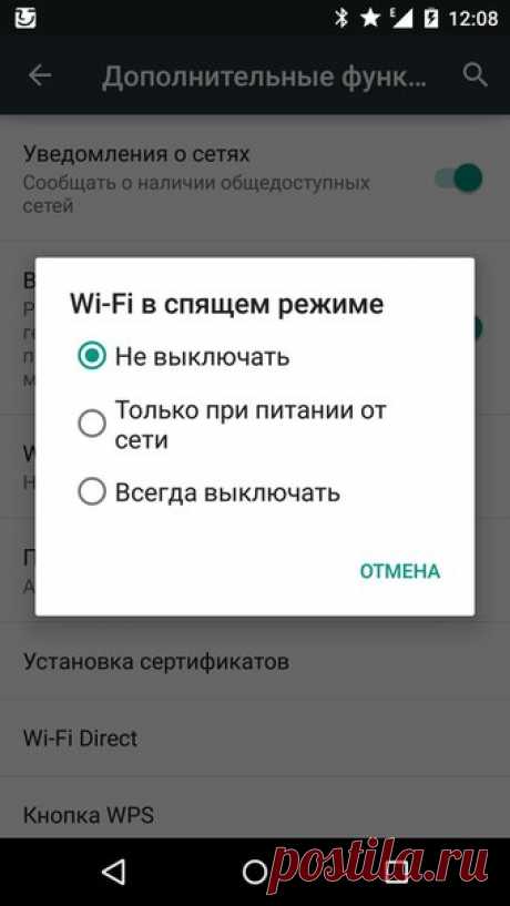 Выключите режим сна WiFi Хотя это и кажется непродуктивным, но доверьтесь нам. Если у вас есть доступ к WiFi в течении целого дня, и вы используете его часто, это поможет сберечь заряд батареи. Используйте этот совет вместе с виджетом переключения для WiFi. Нажмите на кнопку меню вашего телефона и выберите меню настроек. Из списка выберите беспроводные подключения и сети (Wireless & networks), затем - настройки WiFi (WiFi settings). Это то место, где вы можете выбирать точку доступа, но…