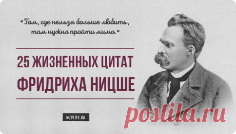 Там, где нельзя больше любить, там нужно пройти мимо. 25 жизненных цитат Фридриха Ницше Фридрих Ницше - немецкий филолог, композитор, мыслитель, учение которого выходит за пределы философского сообщества. Его теория полностью отрицает агрессию, указывая на то, что человек должен в первую очередь победить самого себя, свои инстинкты. Представляем вам 25 цитат философа.
Там, где нельзя больше любить, там нужно пройти мимо.
Есть два пути избавить вас от страдания: бы...