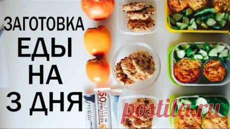 ЗАГОТОВКА ЕДЫ НА 3 ДНЯ /ПП МЕНЮ НА 1300 ККАЛ