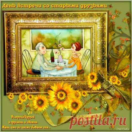 Друзья, благодарность примите
За то, что вы есть у меня,
Что праздник легко сотворите
Из самого серого дня. Открытки на День встречи со старыми друзьями!
