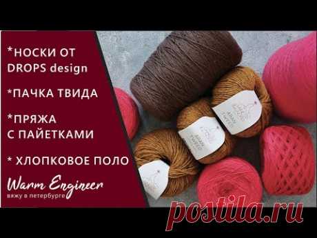 НОСКИ ПО ОПИСАНИЮ ОТ Drops design / ПРЯЖА С ПАЙЕТКАМИ / АЖУРНОЕ ПОЛО /  ПЛАНЫ НА ПОЕЗДКУ