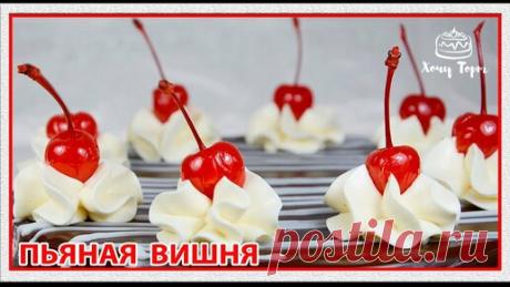 Хочу ТОРТ! | Торт «Пьяная вишня» - Классический рецепт. Шоколадный бисквитный торт с вишней и кремом | Хочу ТОРТ
