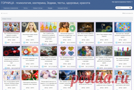 Портал - ГОРНИЦА - психология, эзотерика, Зодиак, тесты, здоровье, красота