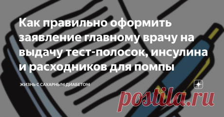 Как правильно оформить заявление главному врачу на выдачу тест-полосок, инсулина и расходников для помпы Сегодня хотела продолжить цикл статей о том, как можно бесплатно получить тест-полоски и куда можно обратиться, если вам отказывают. Если вы пропустили первую статью, прочтите её у меня на канале. А пока давайте разберём как правильно оформить заявление главному врачу на выдачу тест-полосок, инсулина на 3 месяца и расходников.
Жирным курсивом выделен текст, который вам ...