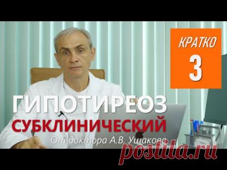 Гипотиреоз: Субклинический и Проявленный (Манифестный) || Консультирует доктор Ушаков