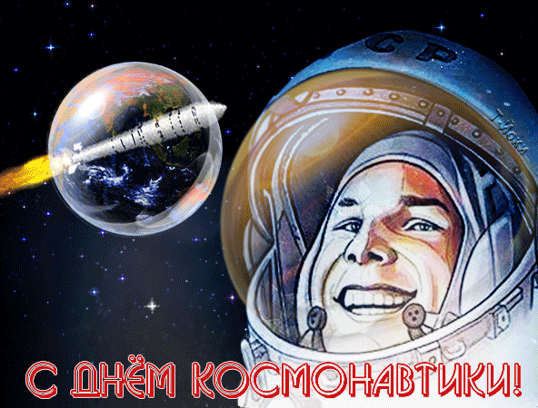 С Днем космонавтики вас поздравляем!
Чистого неба душой всей желаем.
Яркого всем вам весеннего солнца,
И всё хорошее в жизнь пусть вернется! Открытки на День космонавтики!